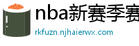 nba新赛季赛程